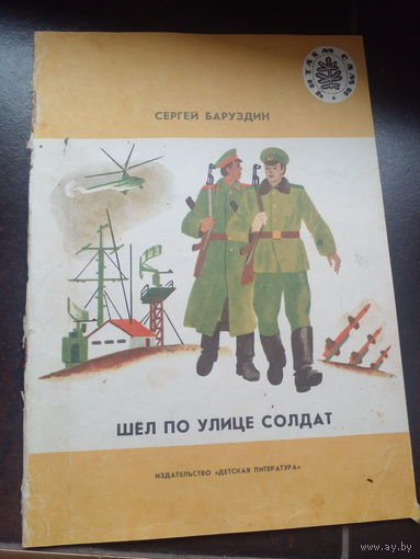 Шел по улице солдат. 1982