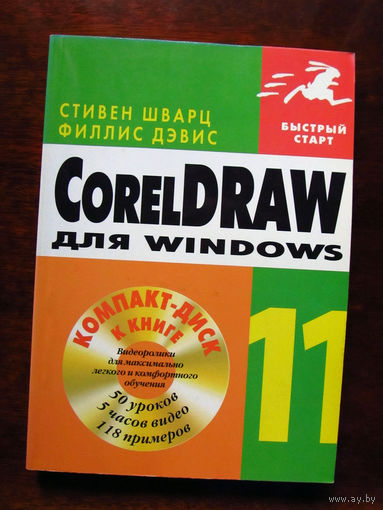 Стивен Шварц Филлис Дэвис CorelDRAW 11 для Windows Быстрый старт В комплекте диск ДМК Пресс Москва 2003