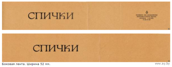 Спичечные этикетки. Сувенирная лента.Номер по каталогу Голубцова - 228