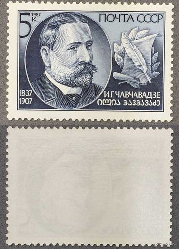 Марки СССР 1987г 150-лет со дня рождения Чавчавадзе (5822)