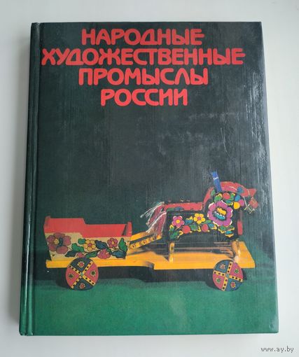 Народные художественные промыслы России (альбом).