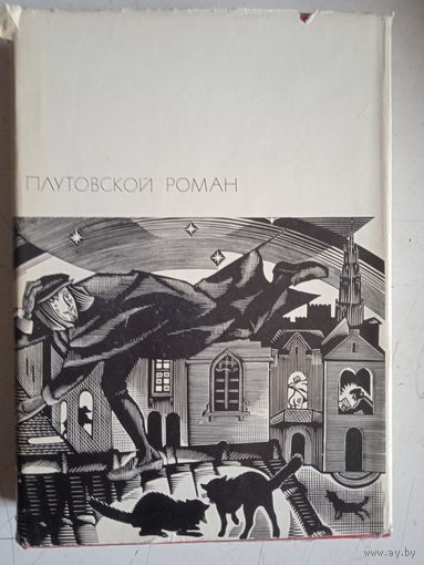 Плутовской роман