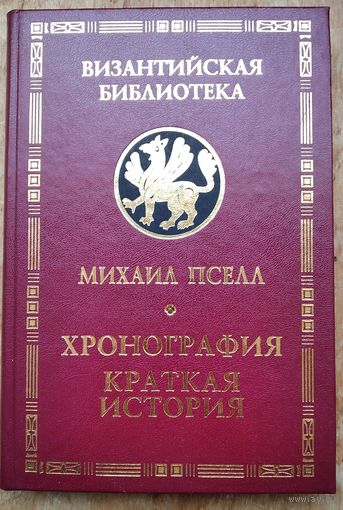 Пселл Михаил. Хронография. Краткая история. Серия: Византийская библиотека.