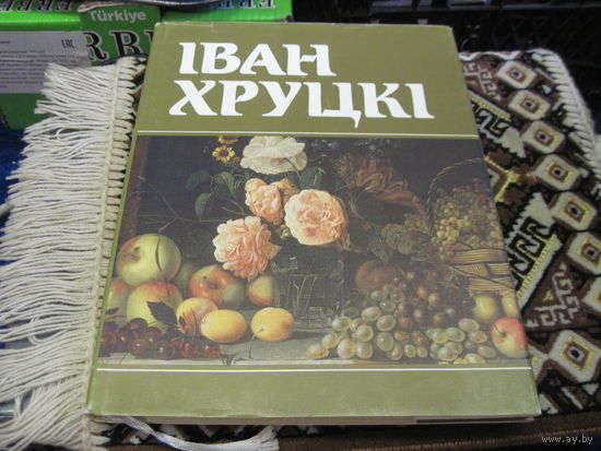 Иван Хруцкий. Альбом-каталог. 1990 г.
