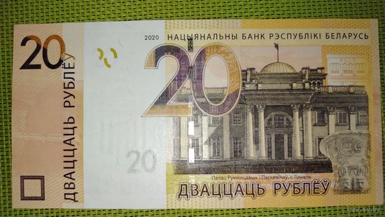 20 рублей 2020 г. Беларусь (серия ЕЕ), UNC