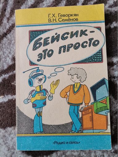Г.Х.Геворкян,В.Н.Семенов "Бейсик-это просто"
