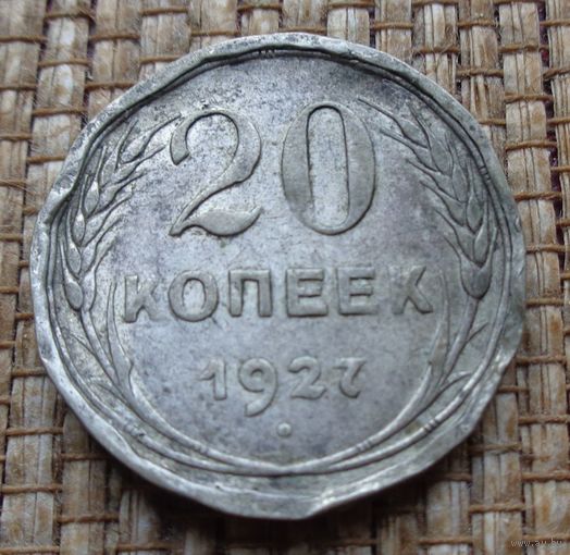 ТОРГ! 20 копеек 1927! СССР! ВОЗМОЖЕН ОБМЕН!