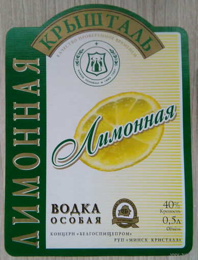 Этикетка.Водка.Минский ЛВЗ."Кристалл".00074 Б.