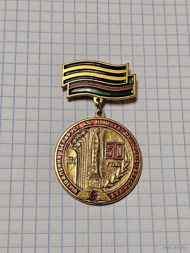 Значок-медаль ,,50 лет освобождения Беларуси'' СССР.