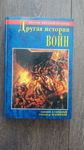 Другая история войн