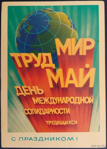 Мир,труд,май. С праздником! Чистая. Худ.В.Воронин. 1980 г.