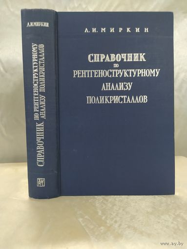 Справочник по рентгеноструктурного анализу поликристаллов