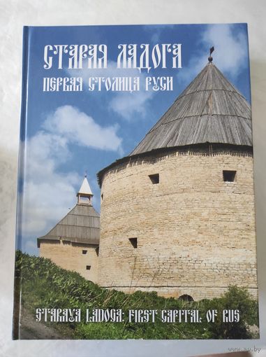 Старая Ладога. Первая столица России
