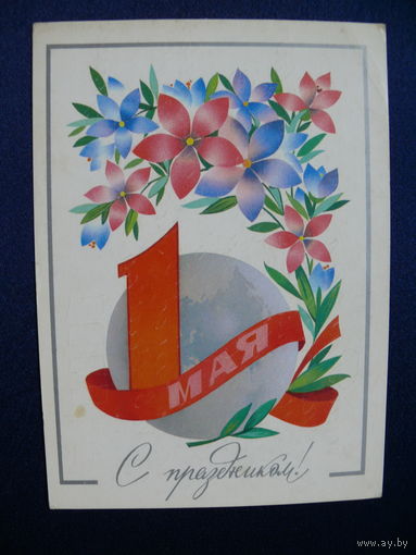 Марков Ф., 1 Мая. С праздником! 1979, подписана.