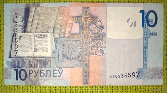 10 рублей 2009 года, серия ВТ.