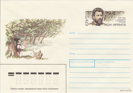 СССР 1989 МХК с ОМ 100 лет со дня рождения Иона Крянге (к3)