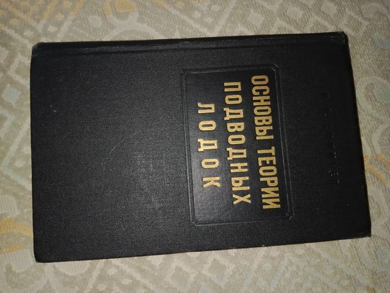 Профессор Николай Ефимьев Основы теории подводных лодок