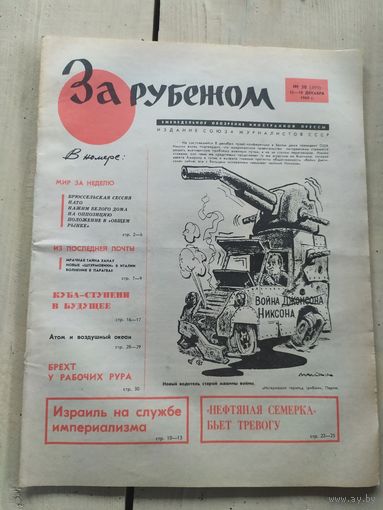 Газета "За рубежом 1970г"\051