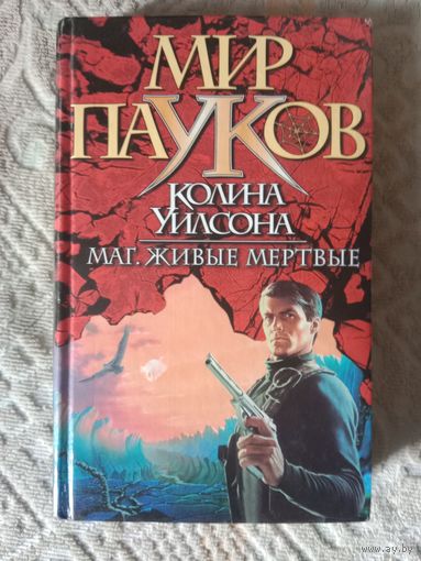 Колин Уилсон Маг. Живые мертвецы
