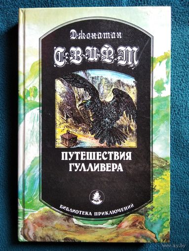 Джонатан Свифт. Путешествия Гулливера // Серия: Библиотека приключений