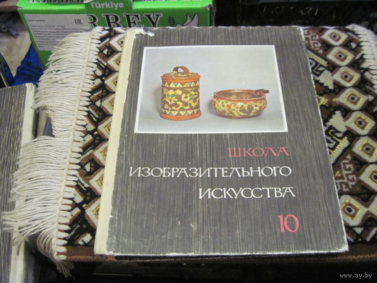 Школа изобразительного искусства в десяти выпусках. Выпуск 10. 1968 г.
