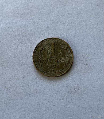 1 копейка 1927