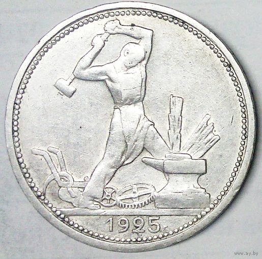 РАСПРОДАЖА!!! - СССР 1 полтинник 1925 год "ПЛ" (серебро)