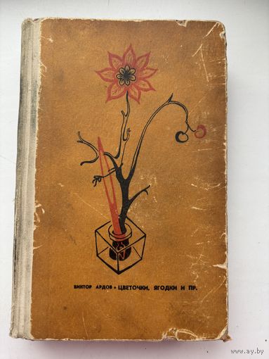 Виктор Ардов цветочки, ягодки и пр 1969
