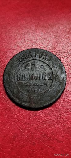 3 копейки 1905 год.