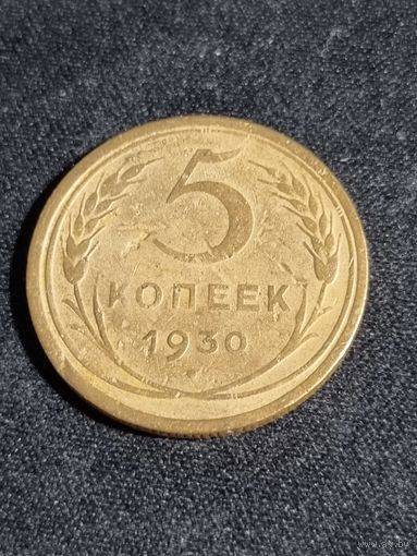 СССР 5 копеек 1930