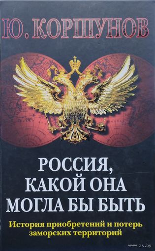 Россия, какой она могла быть: История приобретений и потерь заморских территорий