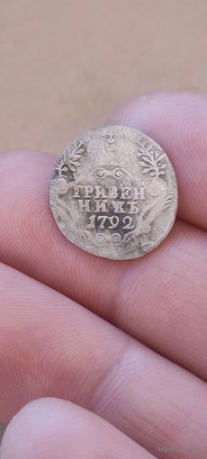 Гривенник 1792 года.