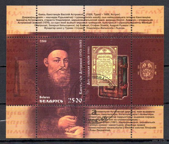 Константин Острожский Беларусь 2008 год (728) 1 блок
