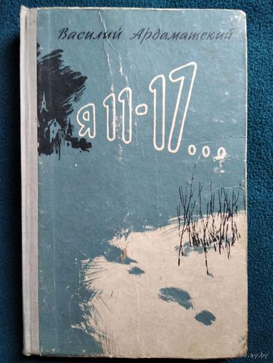 Василий Ардаматский  Я 11-17 1958 год