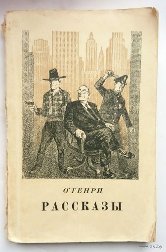 О. Генри  Рассказы 1951