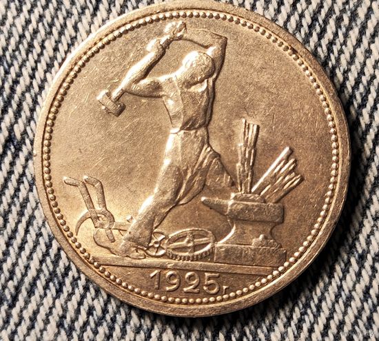 50 копеек 1925 Штемпельный блеск