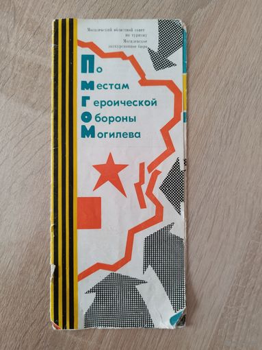 По местам героической обороны Могилева