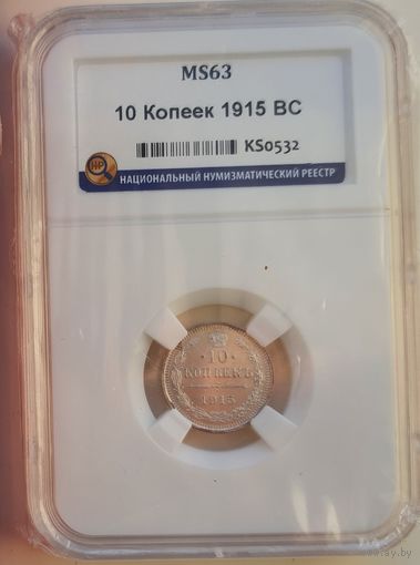 10 копеек 1915 ВС слаб ННР MS63