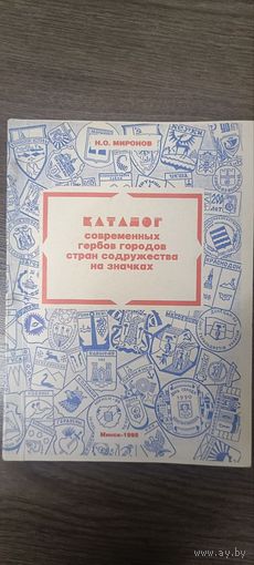 Каталог современных гербов городов стран сотрудничества на значках