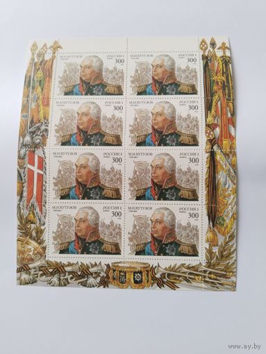 Россия   1993   м/лист   Кутузов