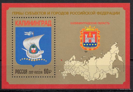 Россия 2017. Герб. Калининградская область. Блок 207 (1499)