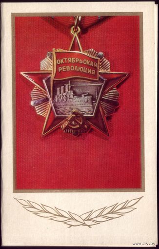 1974 год Е.Савалов Слава великому Октябрю! чистая