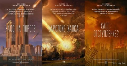 Антология Триптих Апокалипсиса (Хаос на пороге. Царствие Хаоса. Хаос: отступление?)