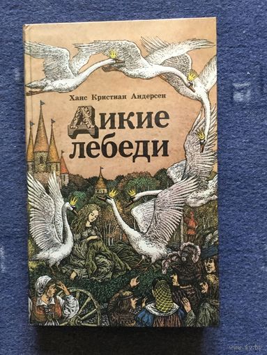 Дикие лебеди, Г. Андерсен