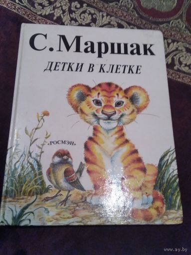 Детки в клетке