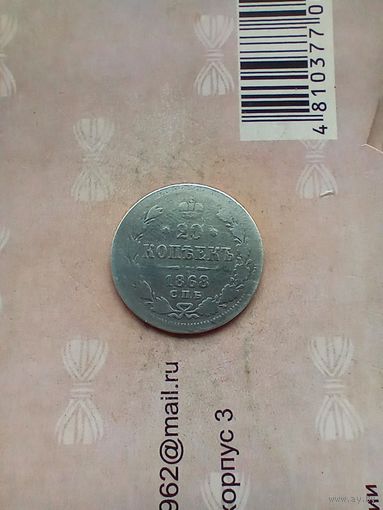 20 копеек 1868 года