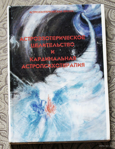 Астроэзотерическое целительство и кардинальная астропсихотерапия.