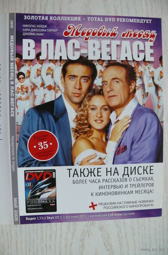 Вкладыш в бокс для DVD с информацией о фильме "Медовый месяц в Лас-Вегасе" (изд. 2009).