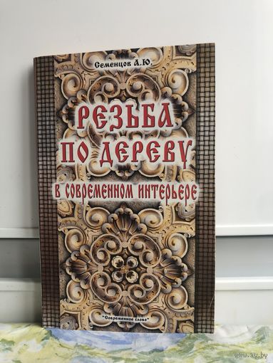 Семенцев Резьба по дереву. В современном интерьере.