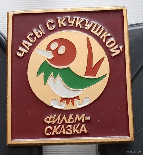 Часы с кукушкой. Ас-105